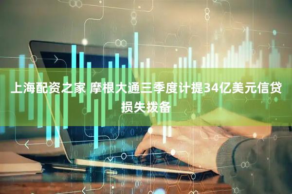 上海配资之家 摩根大通三季度计提34亿美元信贷损失拨备